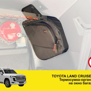 Термосумка-органайзер на вікно багажника Toyota Land Cruiser 300