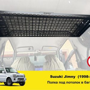 Полиця під стелю в багажник Suzuki Jimny JB23/JB33/JB43/JB53 (1998-2018)