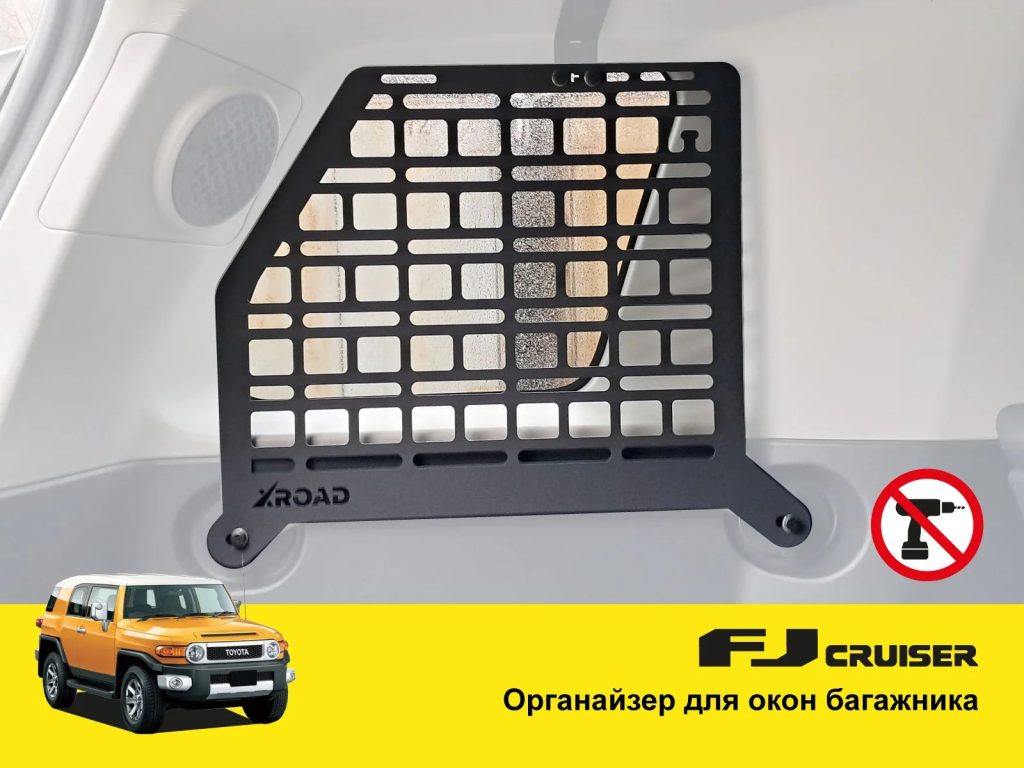 Модульна система зберігання Molle (Молле) для вікон багажника Toyota FJ Cruiser