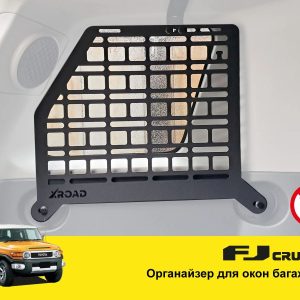 Модульна система зберігання Molle (Молле) для вікон багажника Toyota FJ Cruiser