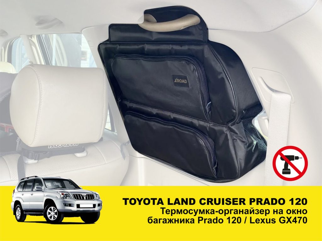 Термосумка-органайзер на вікно багажника Toyota Land Cruiser Prado 120 / Lexus GX470
