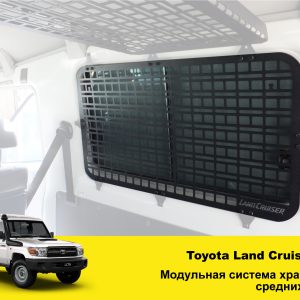 Модульна система зберігання Molle (Молле) для середніх вікон Toyota Land Cruiser 78