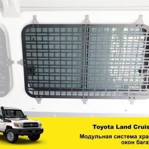 Модульна система зберігання Molle (Молле) для вікон багажника Toyota Land Cruiser 78