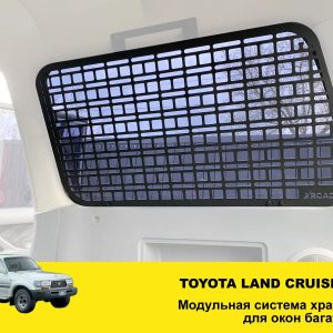 Модульна система зберігання Molle (Молле) для вікон багажника Toyota Land Cruiser 80