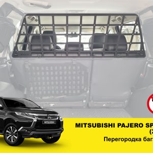 Перегородка багажника Mitsubishi Pajero Sport 3
