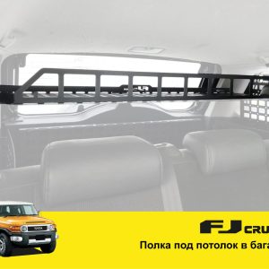Полиця під стелю в багажник для Toyota FJ Cruiser