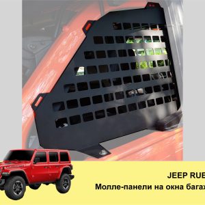 Модульна система зберігання Molle (Молле) для вікон багажника Jeep Wrangler JK/JL/TJ