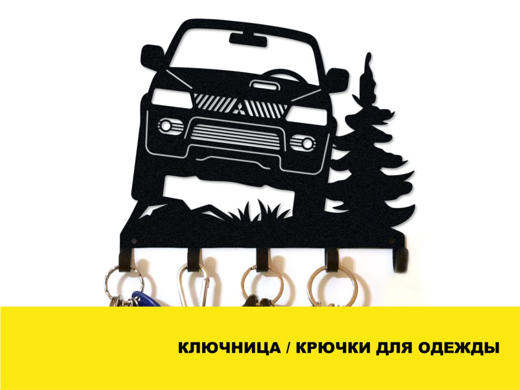 Ключниця настінна / Гачки для одягу – Mitsubishi Pagero Sport 1