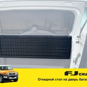 Відкидний стіл на двері багажника Toyota FJ Cruiser