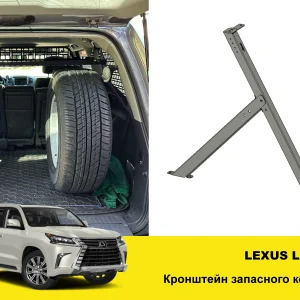 Кронштейн запасного колеса в багажник Lexus LX570