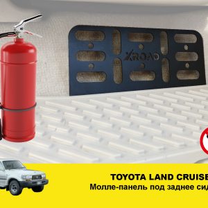 Molle (Молле) панель під заднє сидіння Toyota Land Cruiser 80