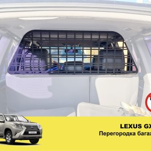 Перегородка багажника Lexus GX 460