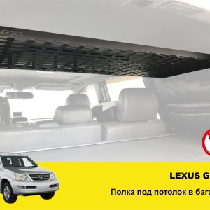 Полиця під стелю в багажник Lexus GX 470