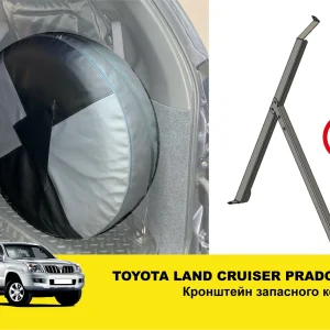 Кронштейн запасного колеса в багажник Toyota Land Cruiser Prado 120, Lexus GX470