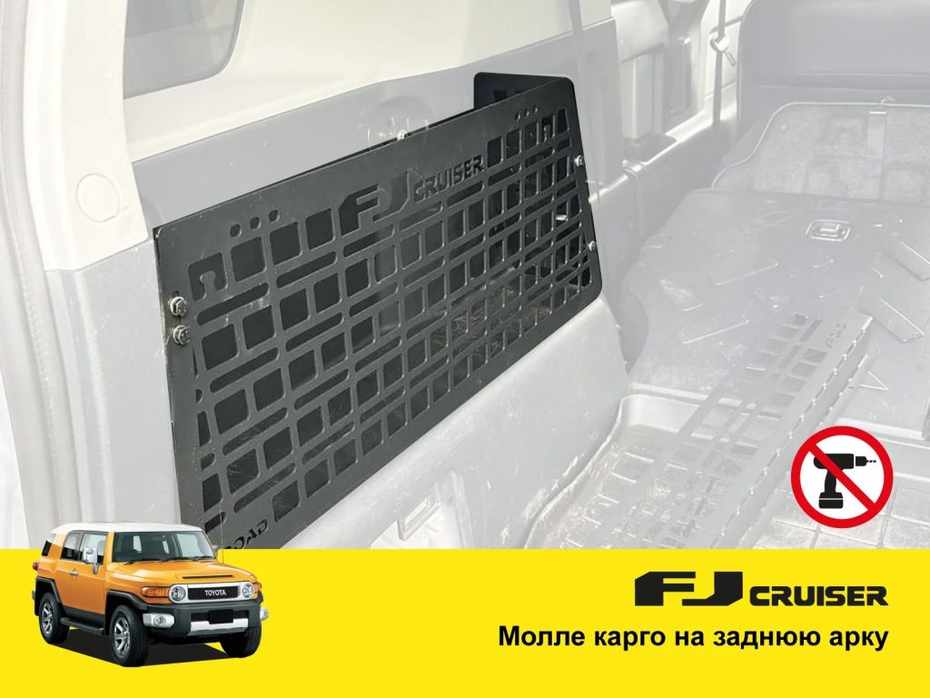Molle (Молле) органайзер для багажника Toyota FJ Cruiser