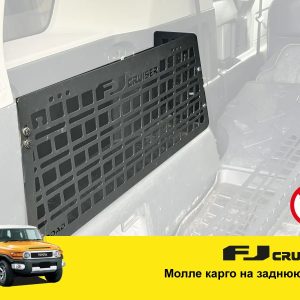 Molle (Молле) органайзер для багажника Toyota FJ Cruiser