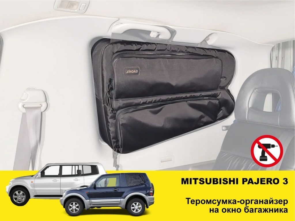 Термосумка-органайзер на вікно багажника Mitsubishi Pajero G3 (1999-2006)