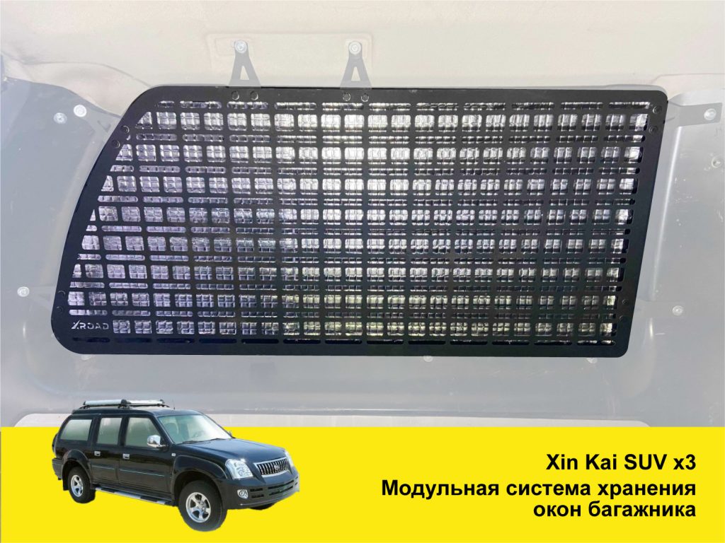 Модульна система зберігання Molle (Молле) для вікон багажника Xin Kai SUV x3