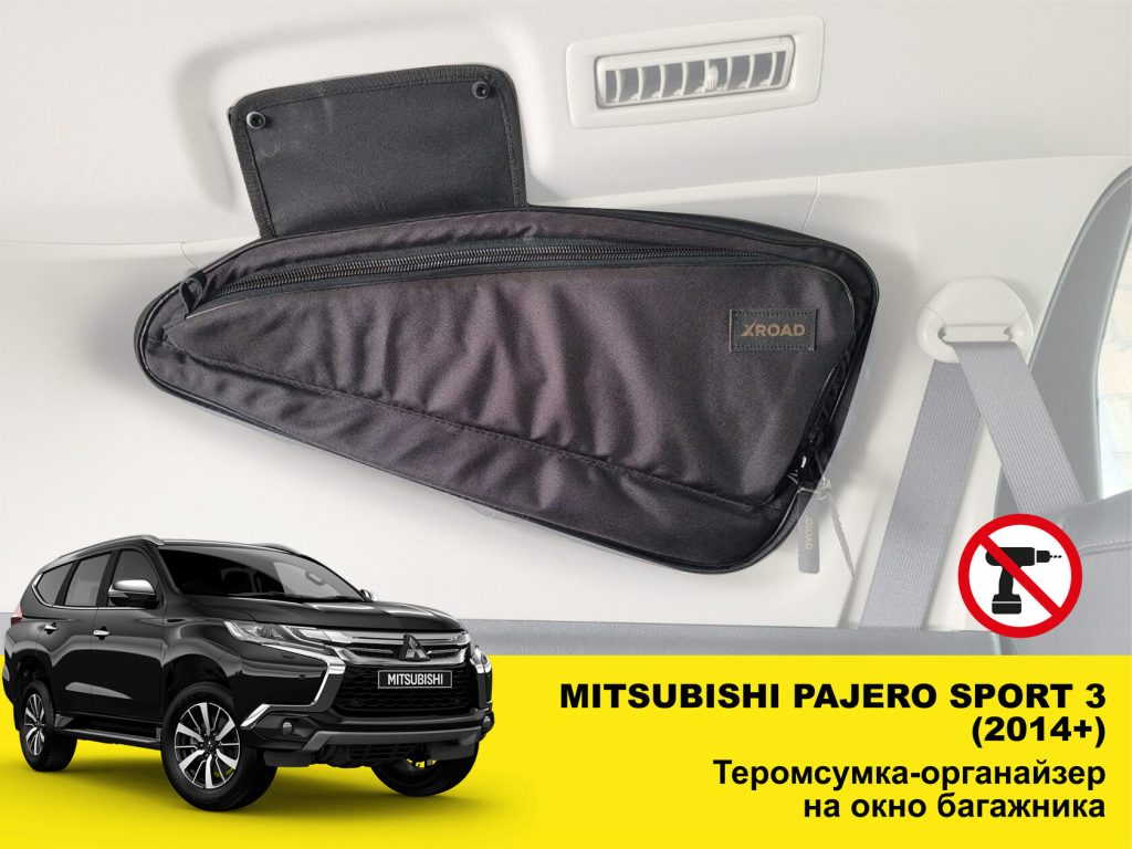 Термосумка-органайзер на вікно багажника Mitsubishi Pajero Sport 3 (2014+)