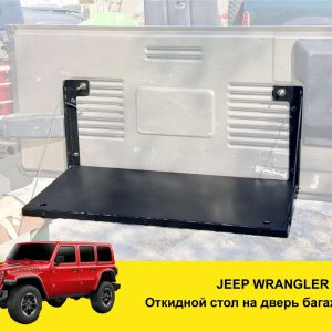Відкидний стіл на двері багажника Jeep Wrangler TJ