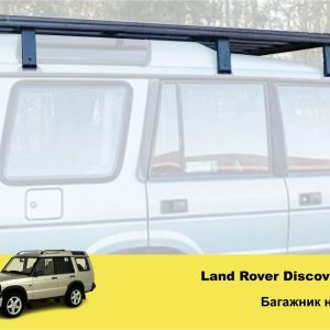 Експедиційний багажник на Land Rover Discovery 1 / 2