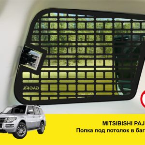 Модульна система зберігання Molle (Молле) для вікон багажника Mitsubishi Pajero 4