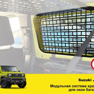 Модульна система зберігання Molle (Молле) для вікон багажника Suzuki Jimny JB64/JB74 (2018+)