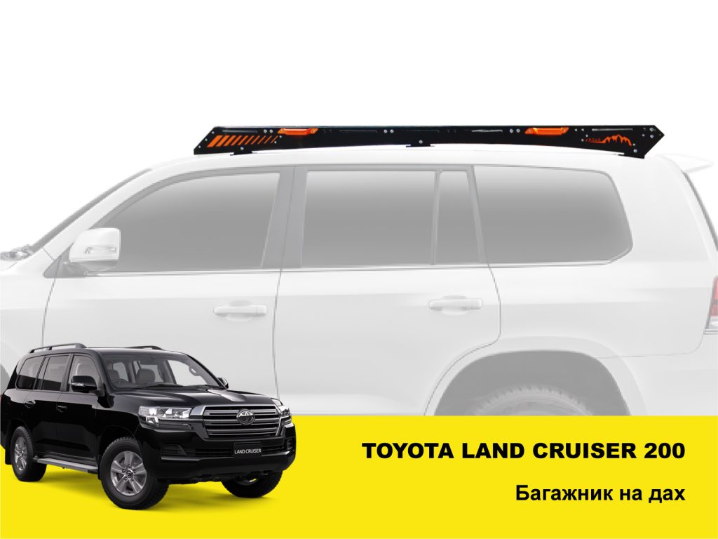 Експедиційний багажник на Toyota Land Cruiser 200