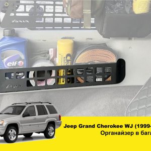 Органайзер кишеня в багажник Jeep Grand Cherokee WJ
