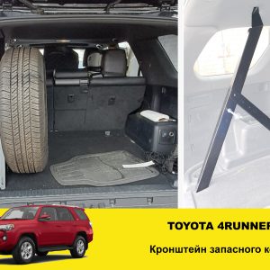 Кронштейн запасного колеса в багажник Toyota 4Runner 280