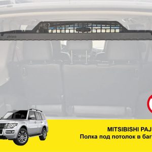 Полиця під стелю в багажник Mitsubishi Pajero 4 (2006-2021)