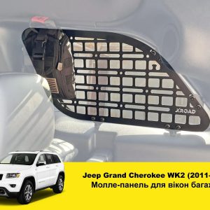 Модульна система зберігання Molle (Молле) для вікон багажника Jeep Grand Cherokee WK2 (2011-2022)