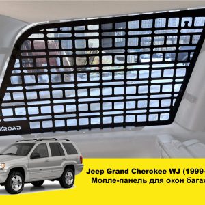 Модульна система зберігання Molle (Молле) для вікон багажника Jeep Grand Cherokee WJ