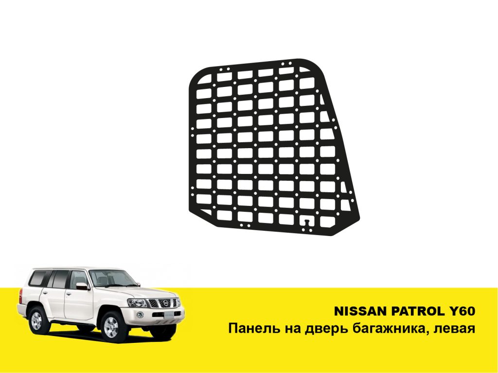 Molle (Молле) панель для дверей багажника Nissan Patrol Y61