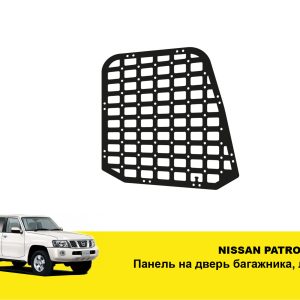 Molle (Молле) панель для дверей багажника Nissan Patrol Y61