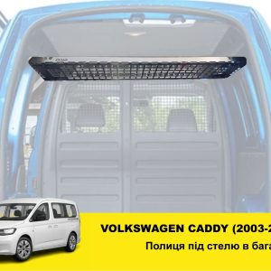 Полиця під стелю в багажник Volkswagen Caddy (2003-2020)