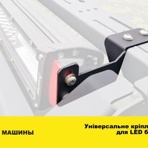 Універсальне кріплення для LED балки
