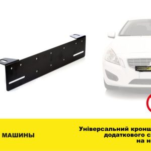 Універсальний кронштейн додаткового світла на номер