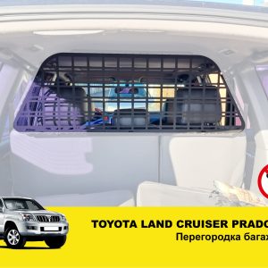 Перегородка багажника Toyota Land Cruiser Prado 120