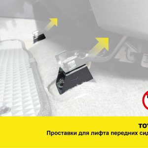 Проставки для зміни кута нахилу передніх сидінь + 25 мм