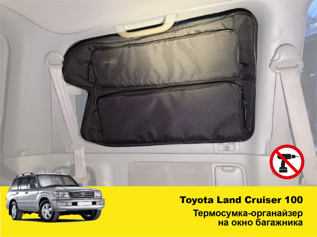 Термосумка-органайзер на вікно багажника Toyota Land Cruiser 100