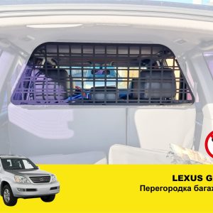 Перегородка багажника Lexus GX470