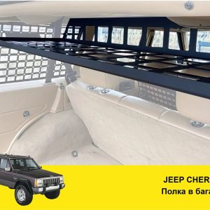 Полиця в багажник Jeep Cherokee XJ