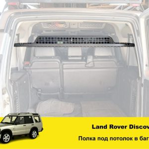 Полиця в багажник Land Rover Discovery 1 / 2