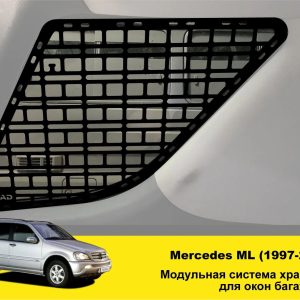 Модульна система зберігання Molle (Молле) для вікон багажника Mercedes ML W163 (1997-2005)