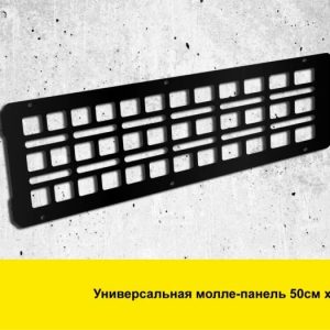 Універсальна Молле (Molle) панель 50х35 см