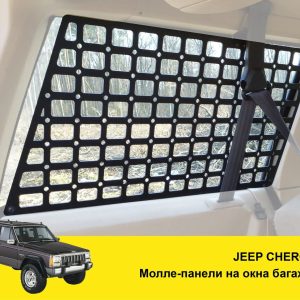 Модульна система зберігання Molle (Молле) для вікон багажника Jeep Cherokee XJ (1997-2001)