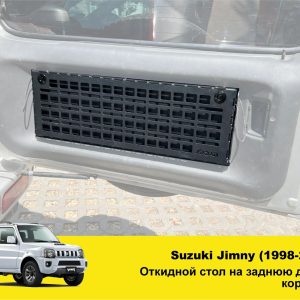 Відкидний стіл на двері багажника Suzuki Jimny JB23/JB33/JB43/JB53 (1998-2018)