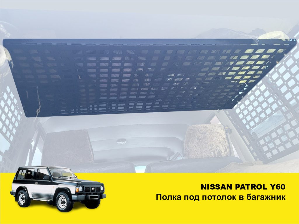 Полиця під стелю в багажник для Nissan Patrol Y60