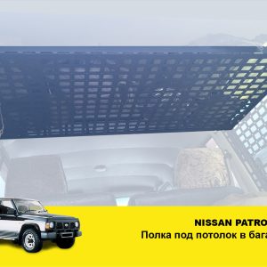 Полиця під стелю в багажник для Nissan Patrol Y60